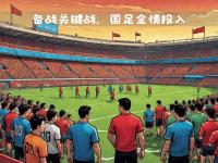 米兰体育登录-关键比赛开启新篇章，胜利只属于强者