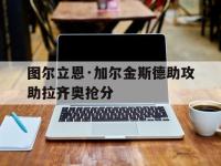 米兰体育官网登录入口-图尔立恩·加尔金斯德助攻助拉齐奥抢分的简单介绍