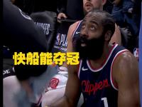 米兰体育官网-顶不住压力快船总经理公开喊话哈登留守快船承诺为了冠军补强