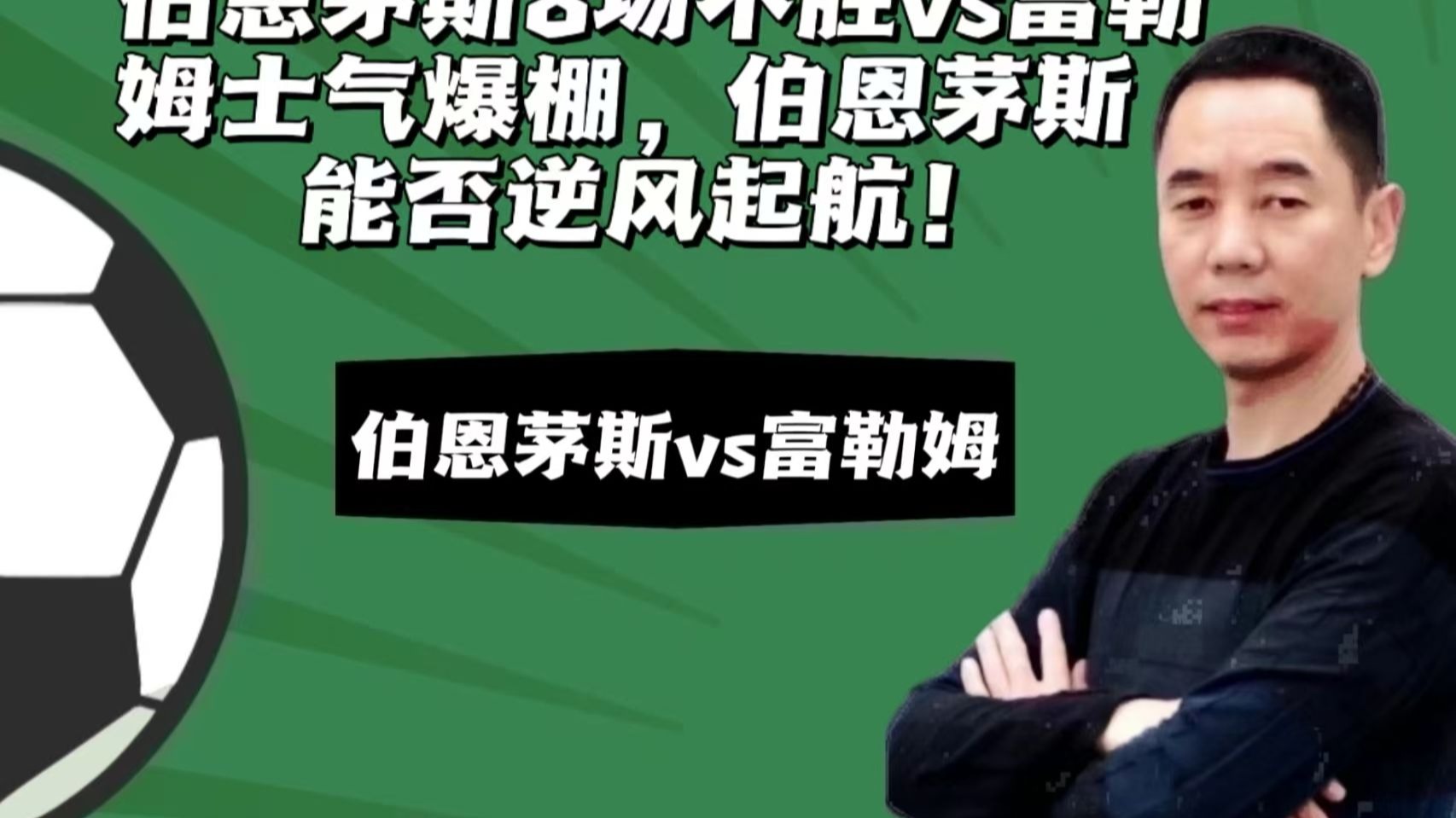 伯恩茅斯实现大逆转，积分榜上升的简单介绍