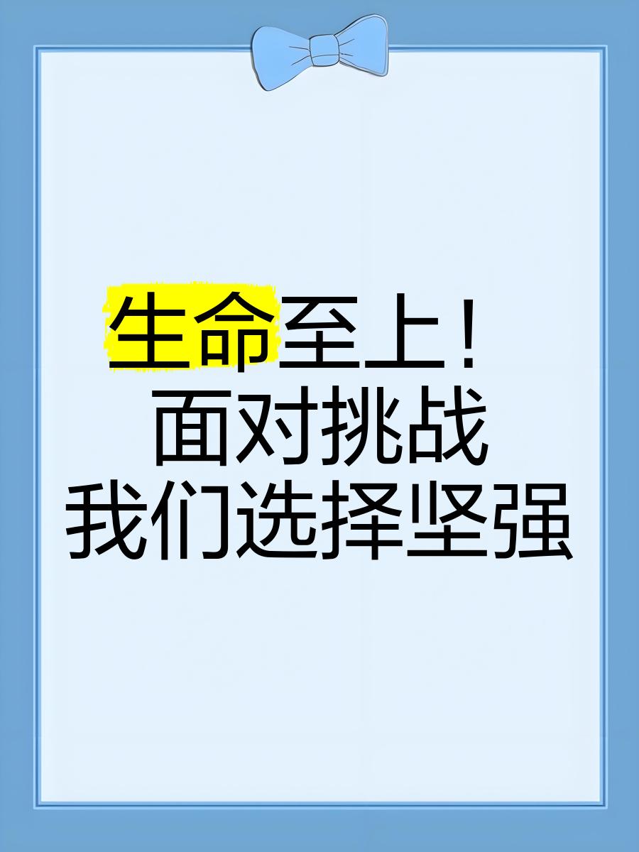 意志坚强成功贯通，取得胜利晋级的简单介绍